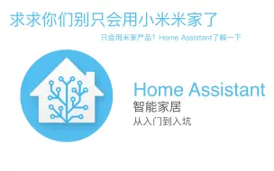 Download Video: 【更新P9】智能家居Home Assistant搭建从入门到入坑