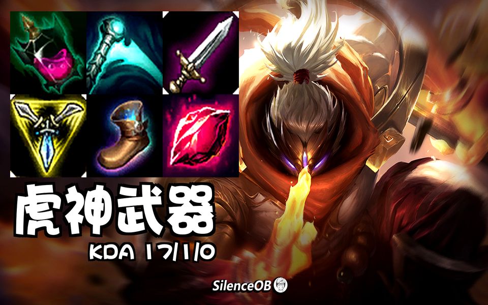 虎神武器:王者局1分钟1人头17杀 吸蓝刀一出见谁锤谁【silenceob】