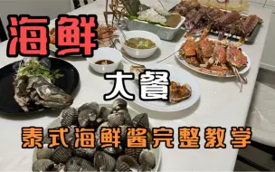 泰国董里海鲜大餐完整版来了！附赠全套泰式海鲜酱料理详细教程