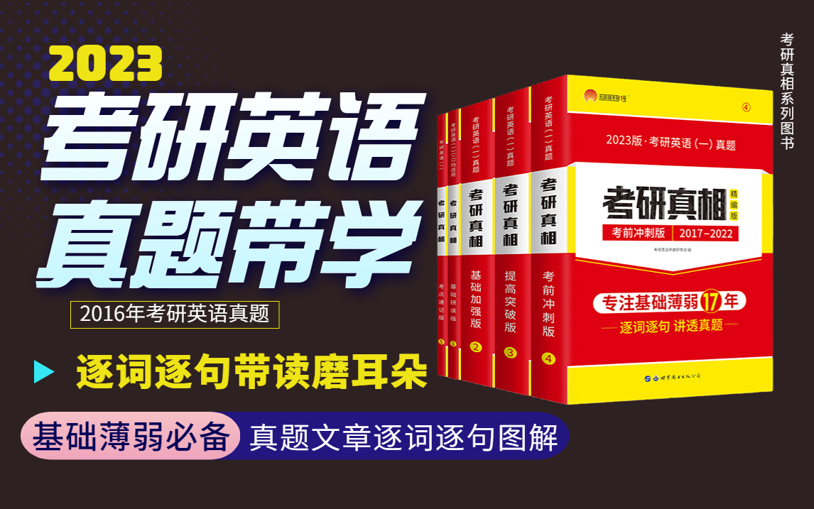 [图]2023考研英语【考研真相】真题带学 逐词逐句带读 磨耳朵-2016真题