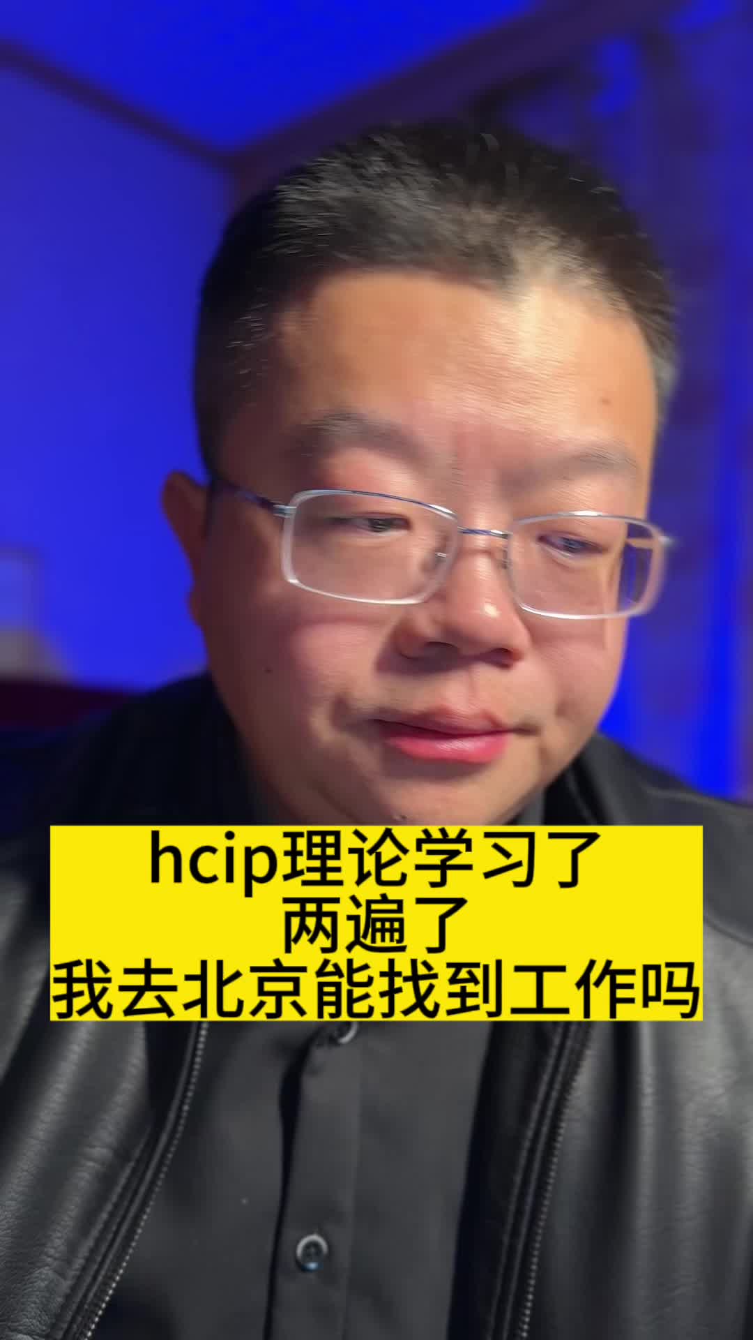 HCIP的理论我学习两遍了可以去北京找工作了吗哔哩哔哩bilibili