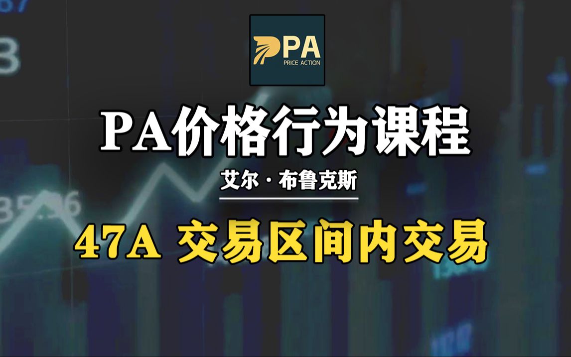 价格行为交易课程|47A交易区间内交易| 中文配音版|2024精校哔哩哔哩bilibili