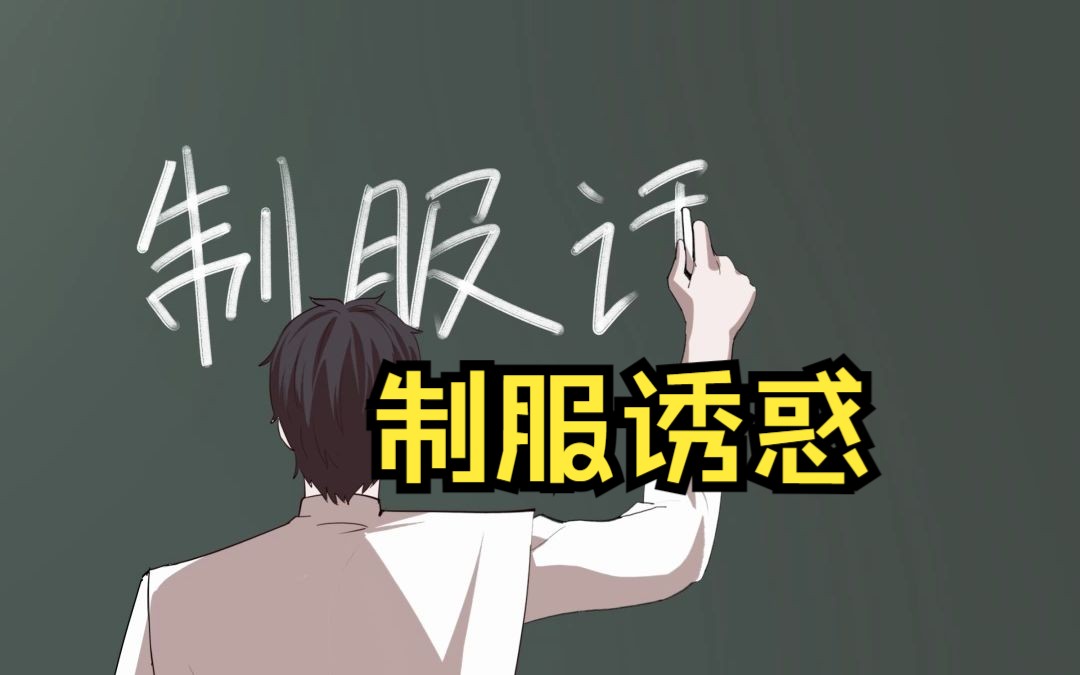 [图]这样的制服诱惑我还是第一次见【原创动画 御前狼王顾云川】