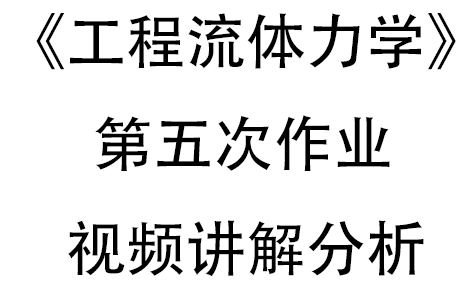 [图]《工程流体力学》——第五次作业之速度势、流函数讲解视频