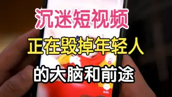 Download Video: 沉迷游戏、短视频、熬夜，自己把自己废掉的人生