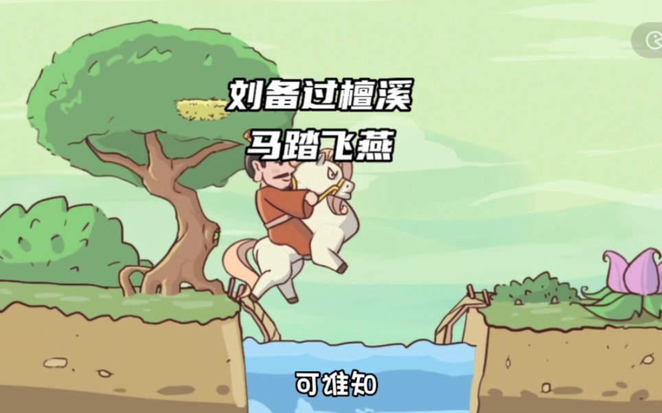 刘备骑着的卢马过檀溪时桥断了,幸亏燕子飞来相助才安然渡过这就是马