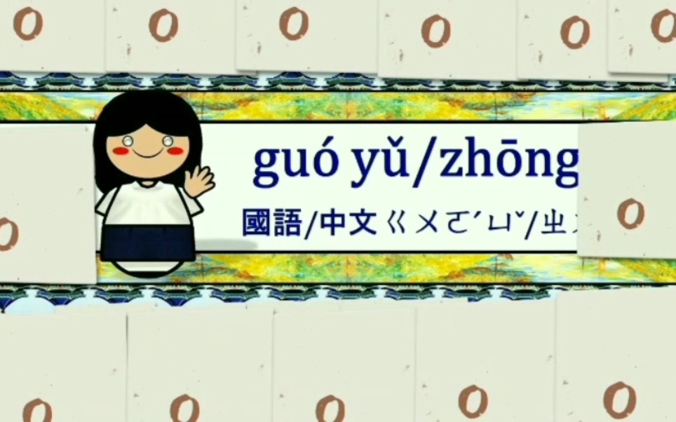 [图]中國國語+臺語+客語+粵語和韓國國語和日本語