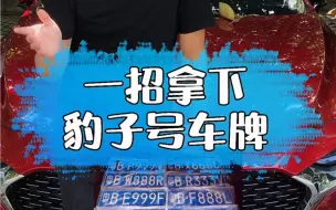 Video herunterladen: 一招拿下豹子号车牌，不花一分钱！赶快试试吧～