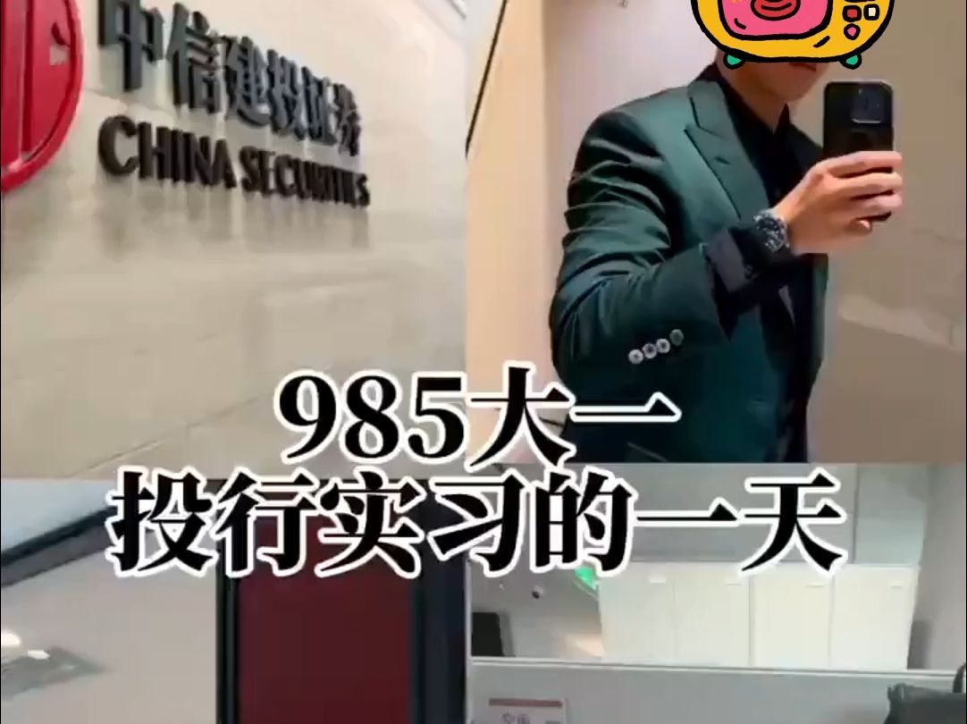 985大一在中信建投实习的一天! 中信建投实习生泄露IPO材料!!!哔哩哔哩bilibili