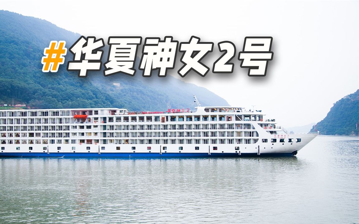 华夏神女2号五星三峡游轮全新视频 国风主题 实惠性价比超值游轮