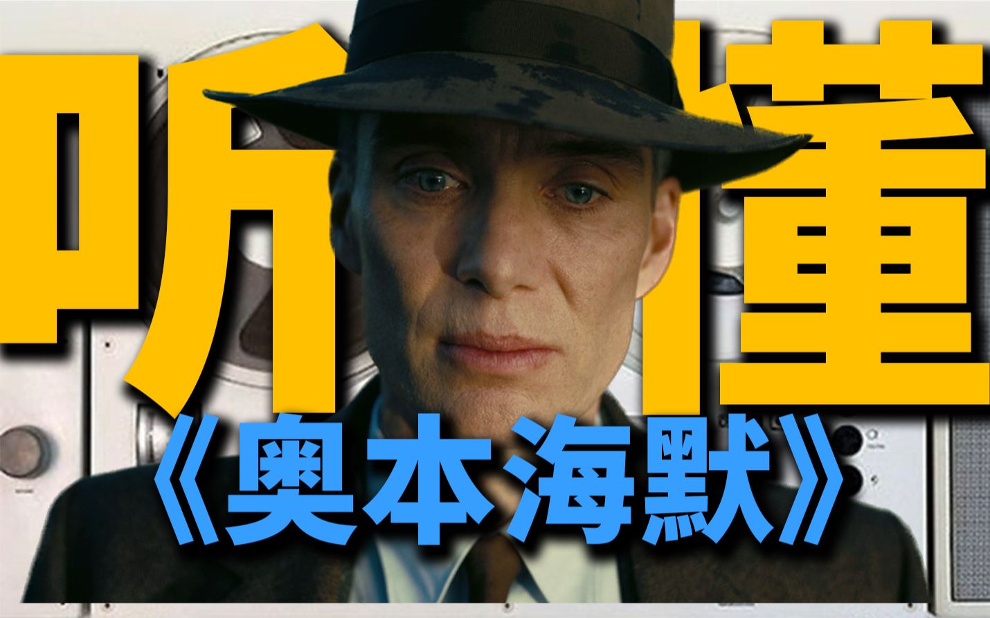 《奥本海默》配乐背后的秘密?诺兰新宠?路德维希丨HOPICO