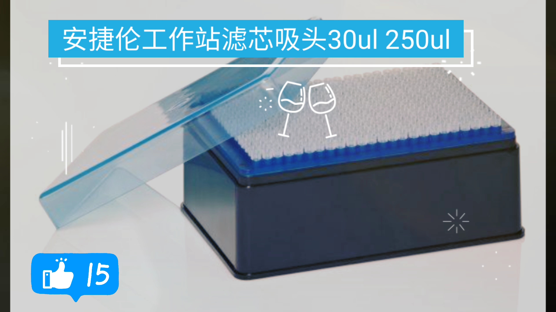 安捷伦(Agilent Bravo)30ul 250ul透明/滤芯吸头|Agilent Bravo Pipette & Disposable tips,国产哔哩哔哩bilibili