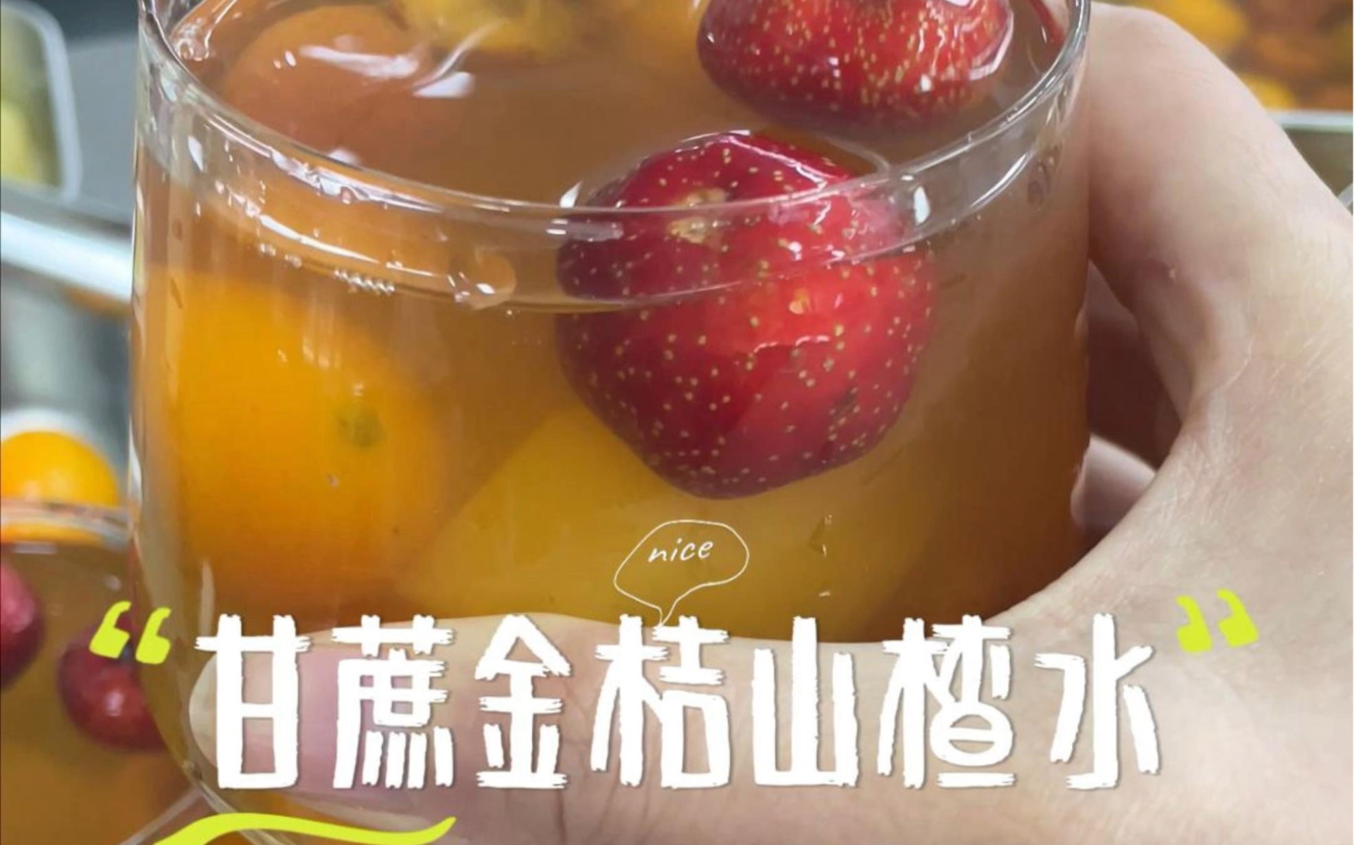 这款甘蔗金橘山楂水,3步就可以制作完了.