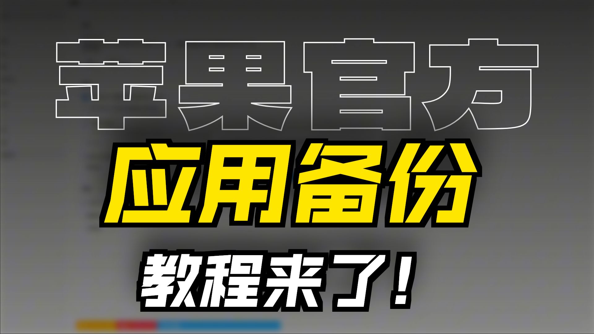 2分钟“保姆式”iPhone整机备份与恢复教程