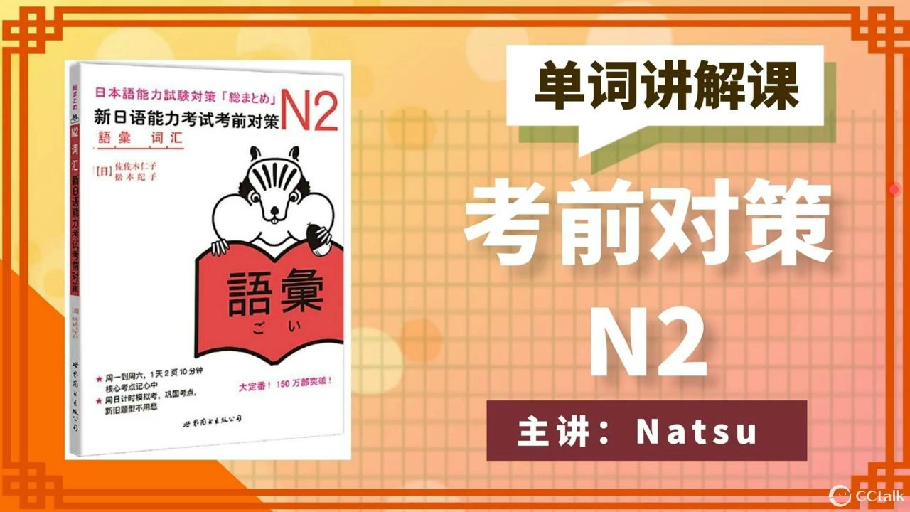 [图]新日语能力考试考前对策N2词汇【夏夏日语】试听