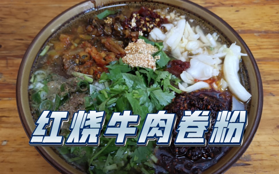 【云南人有多爱吃米线系列】之红烧牛肉卷粉