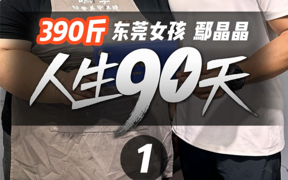 她说:连我自己都嫌弃自己,怎么还能够跟人家在一起#人生90天#训练营#遇见哔哩哔哩bilibili