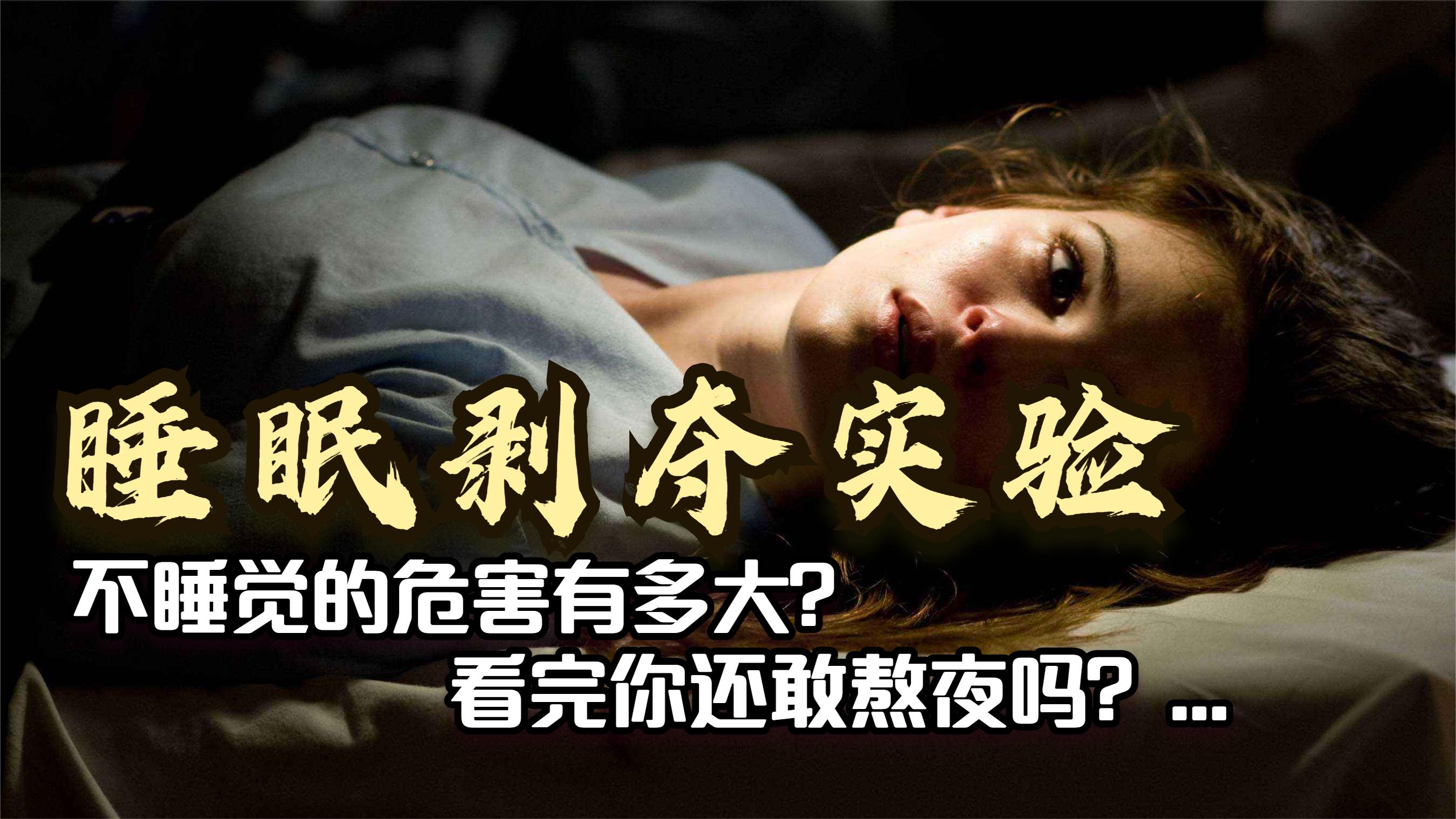 前苏联真实的剥夺睡眠实验,看完你还敢熬夜吗?