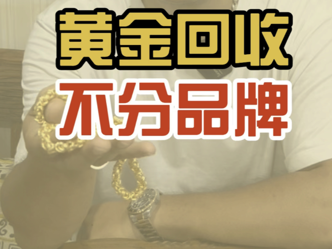 黄金回收是不分品牌的#南宁黄金回收#南宁奢侈品回收#南宁二奢#南宁
