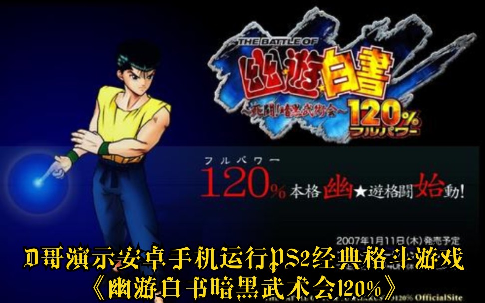 [图]D哥演示安卓手机运行PS2经典格斗游戏《幽游白书暗黑武术会120%》