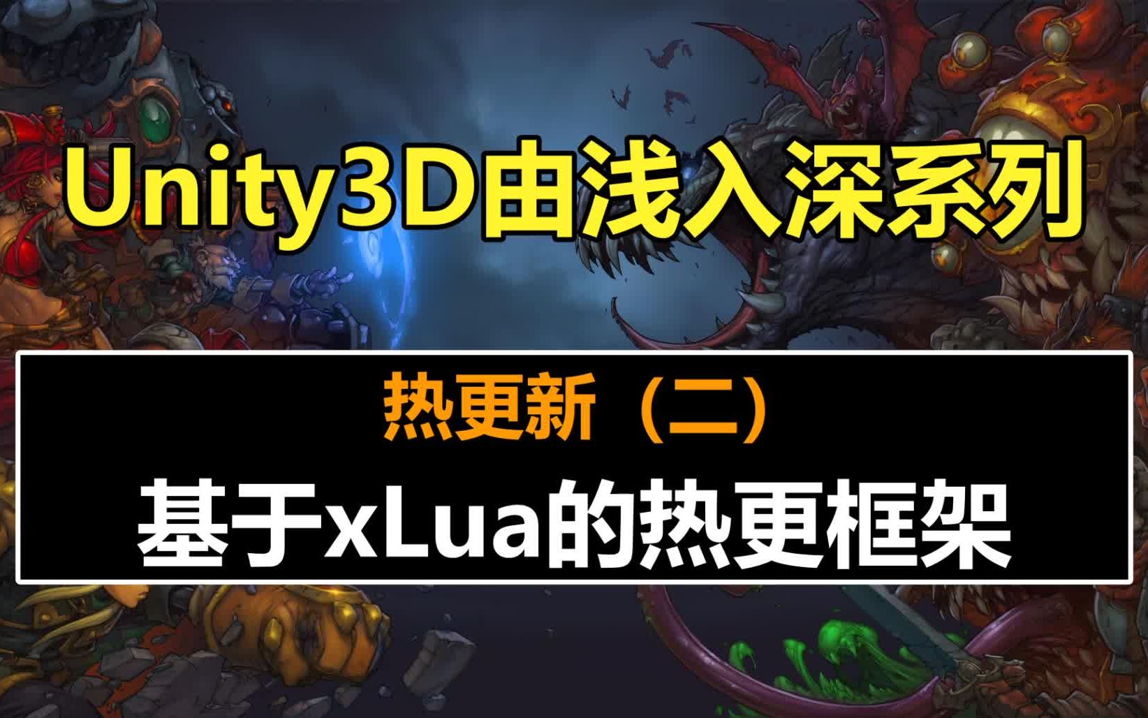 Unity主程进阶:基于xLua的热更新框架 !#史上最全unity3d教程#unity教程#游戏制作#由浅入深#自学哔哩哔哩bilibili