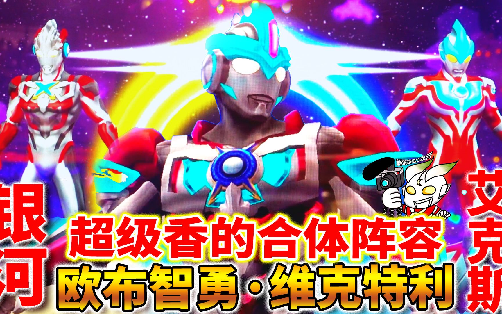 奥特曼融合激战:欧布智勇 银河 维克特利 艾克斯,多重合体太强大