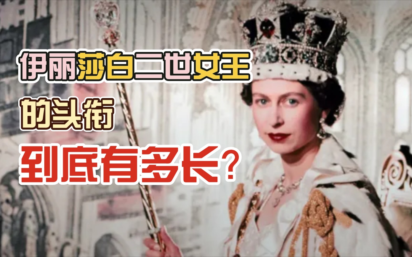 [图]英国女王逝世，在位70周年。关于她的头衔，我们来捋一捋。【中世纪Lite】