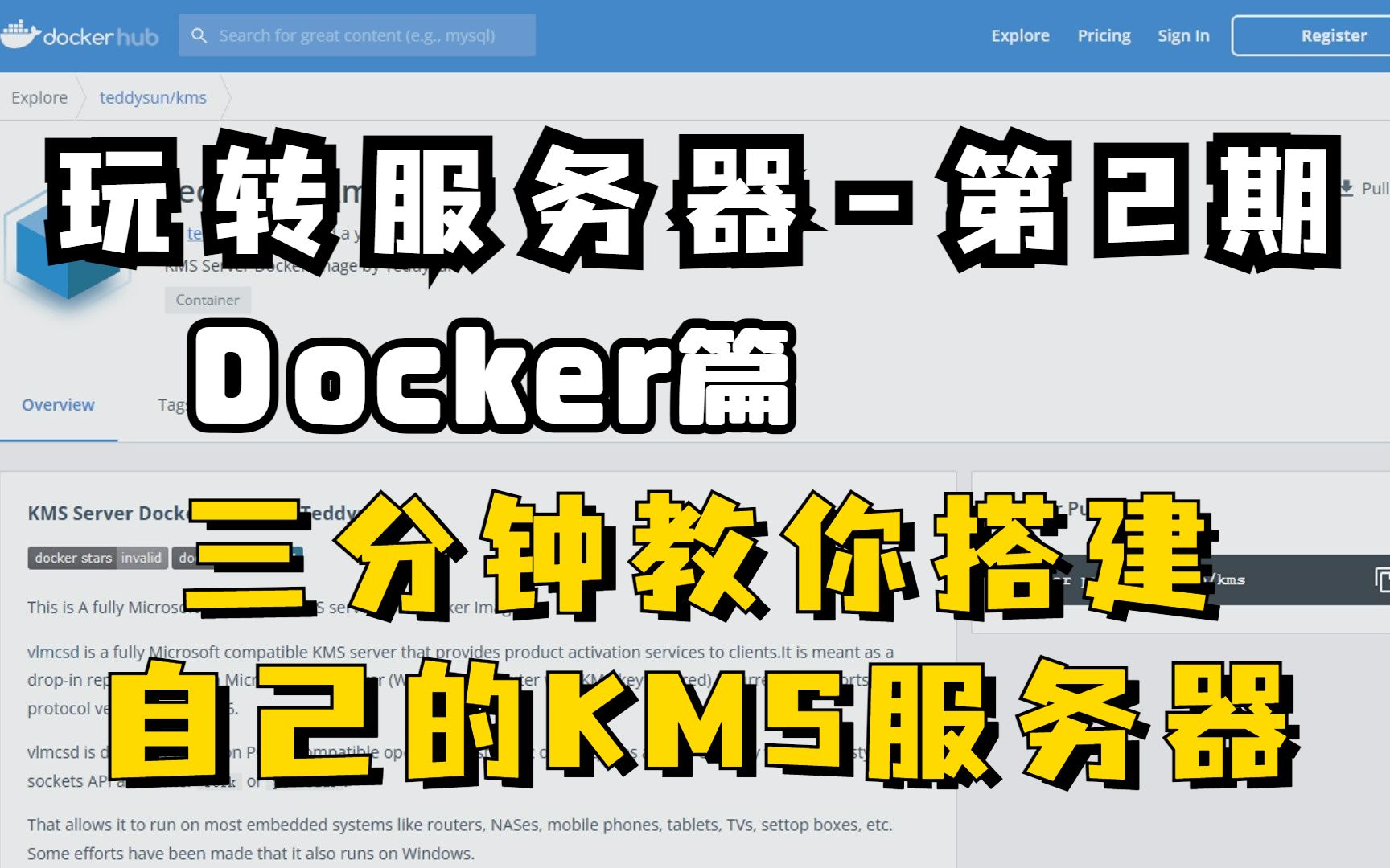 玩转服务器之Docker篇 | 三分钟教会你搭建自己专属的KMS服务器哔哩哔哩bilibili