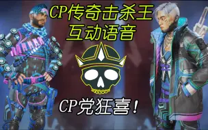 Download Video: 【APEX】当CP传奇成为击杀王会说什么？丨CP党狂喜！（中英配音）