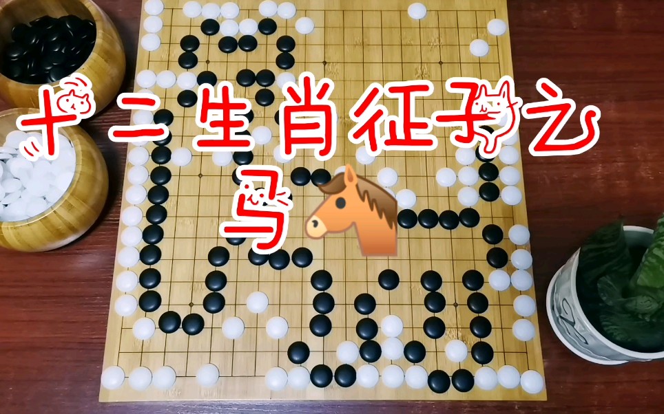 [图]有趣的围棋～十二生肖征吃之马