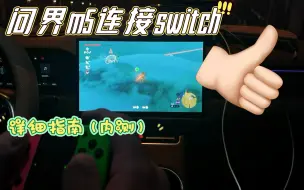 Download Video: 这是一期aito问界m5链接switch的干货视频（内测）