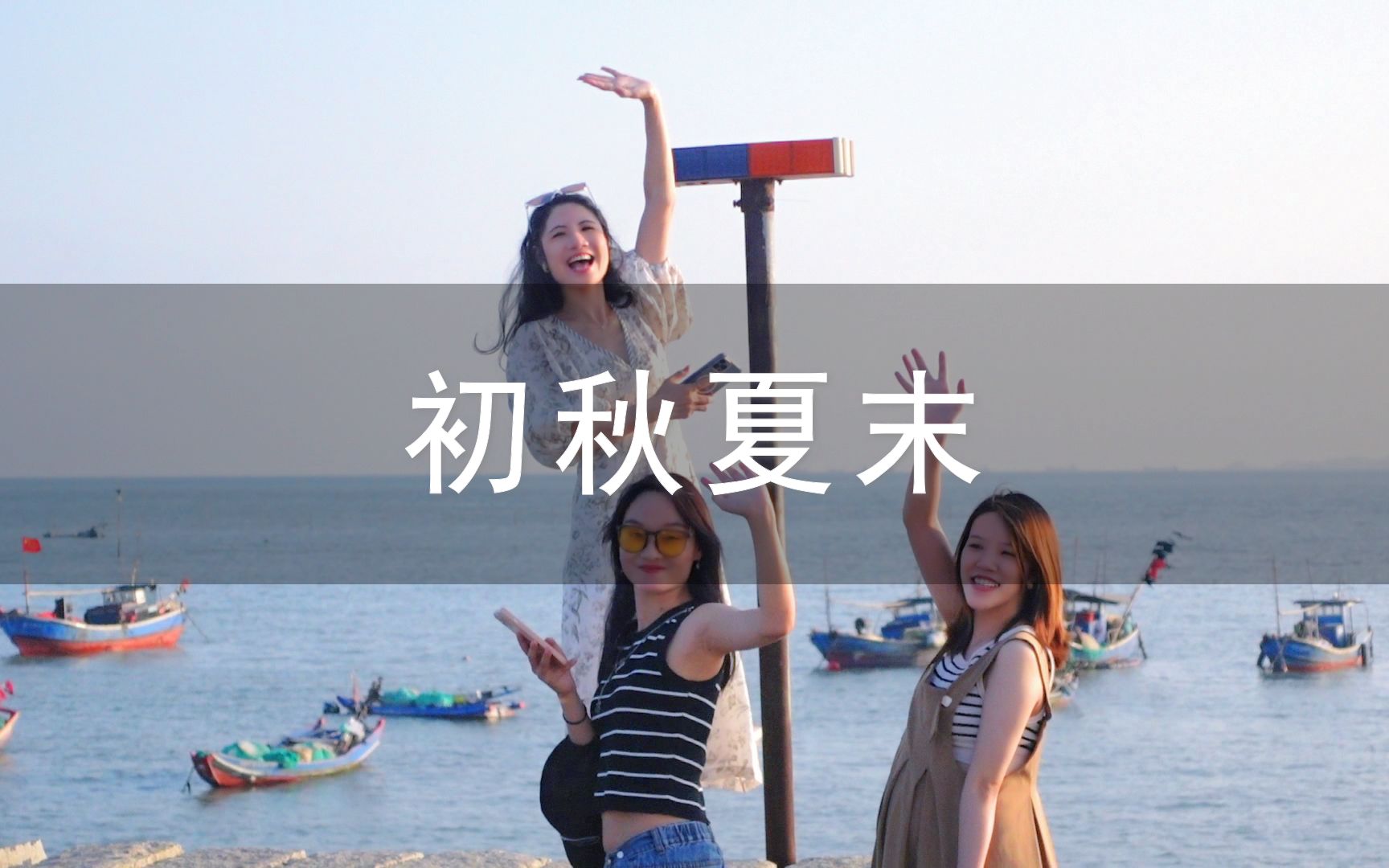 [图]用索尼zv-1拍了一个夏日短片！｜夏末初秋，吹响秋日奏鸣曲