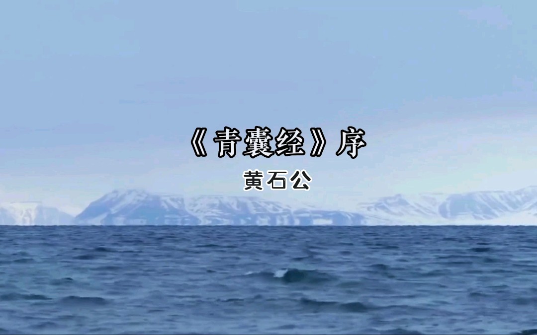 《青囊经》序/黄石公哔哩哔哩bilibili