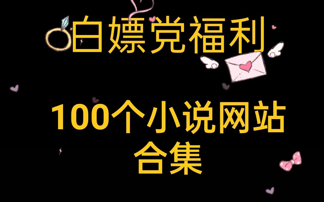 白嫖党福利 100个小说网站拯救你的书荒哔哩哔哩bilibili