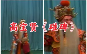 Video herunterladen: 【天使谭】谭富英四大弟子之一，高宝贤《碰碑》