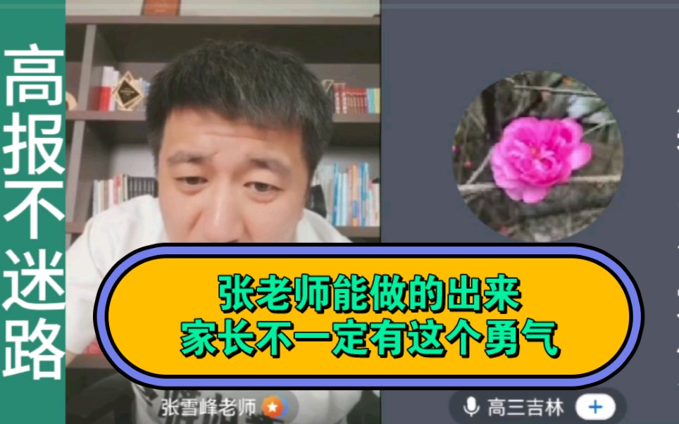 吉林高三高分考生连线张老师.学习好,选择就是多.哔哩哔哩bilibili