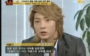 Télécharger la video: 【李准基】20090811 KBS JOY 李准基 日本FM