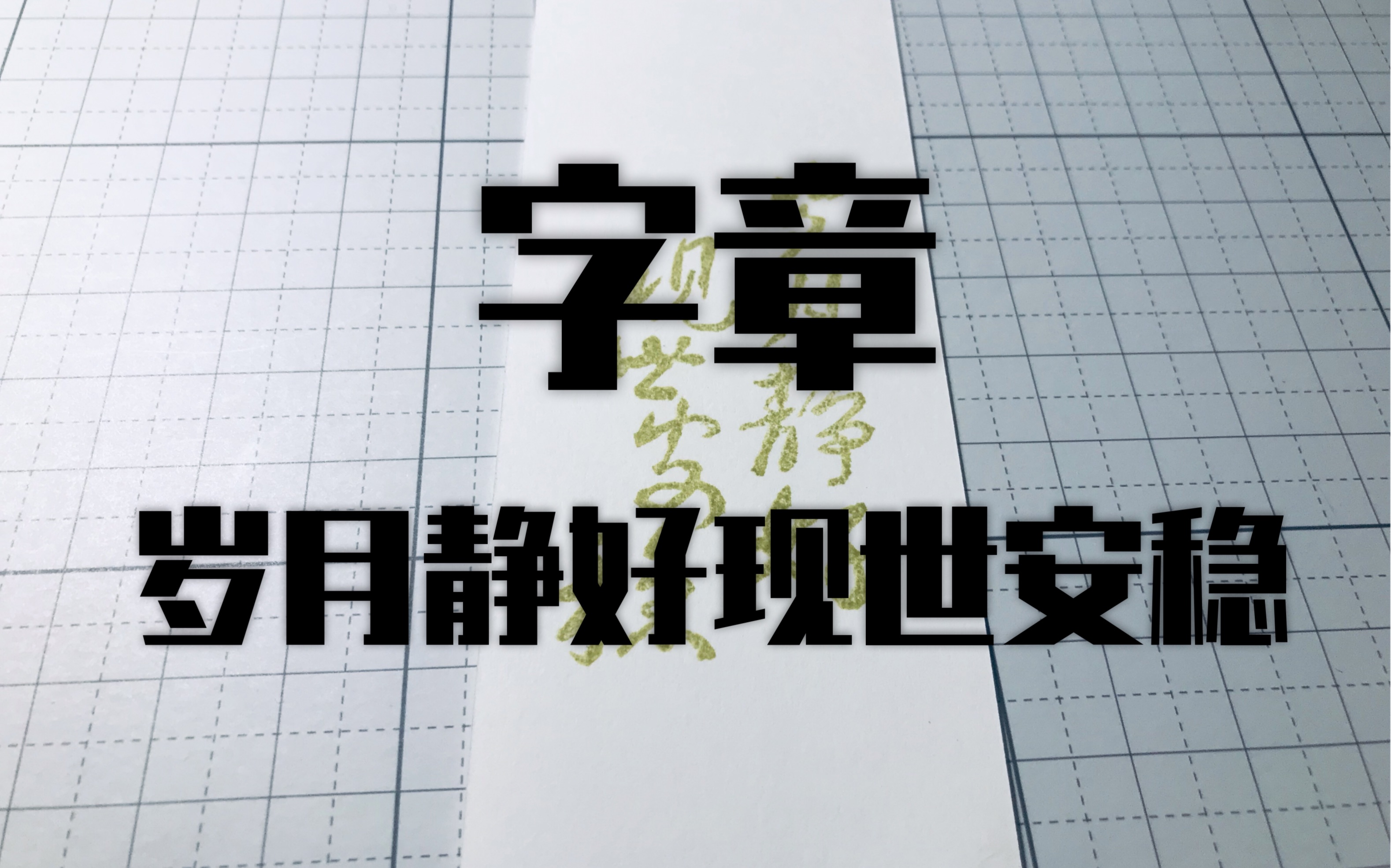 【橡皮章】字章:岁月静好现世安稳||萌新渣刻