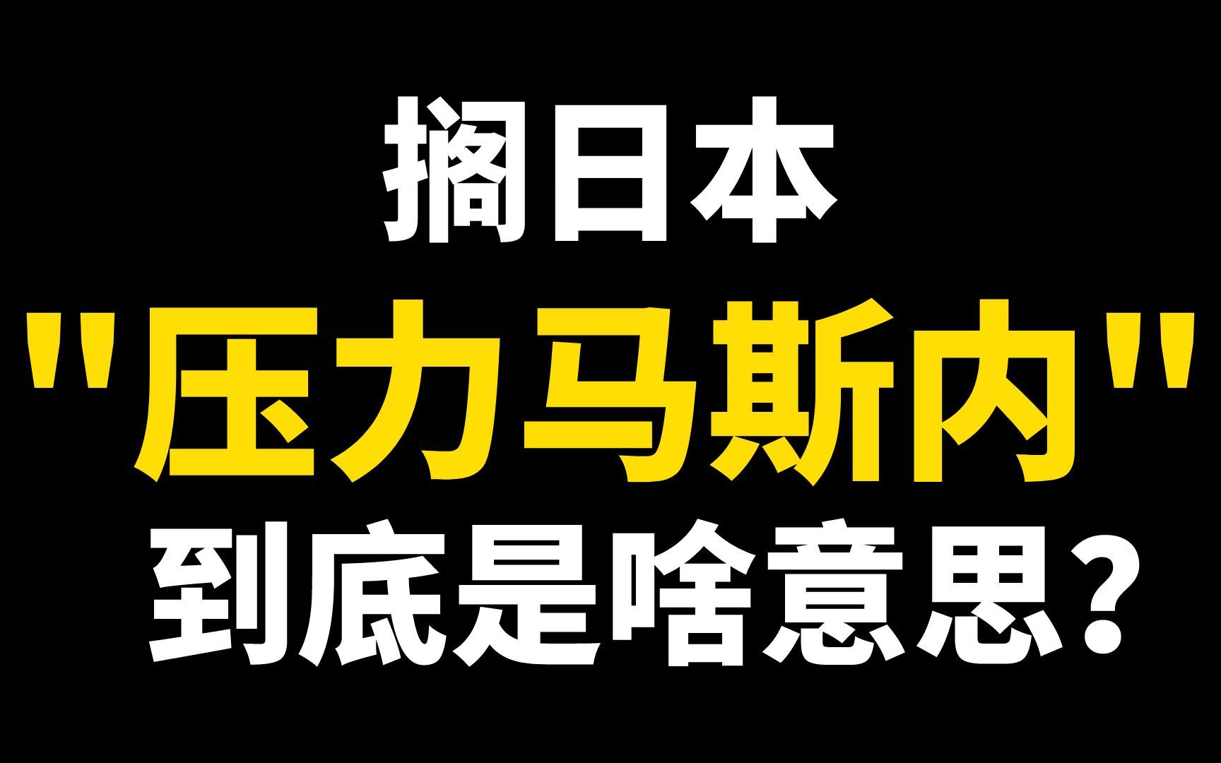 ”压力马斯内“到底是什么意思在日本哔哩哔哩bilibili