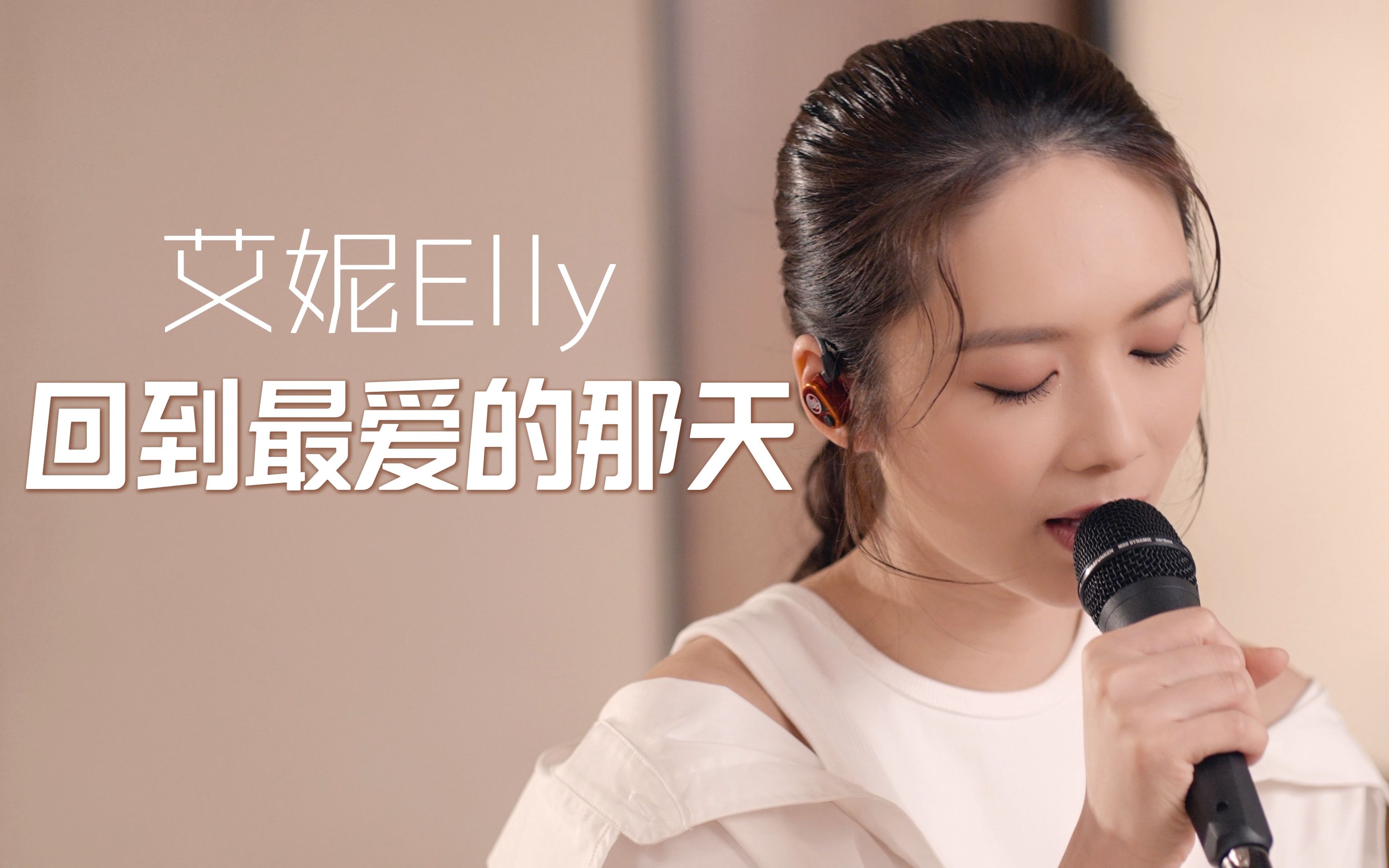 [图]回到最爱的那天 - 艾妮Elly feat. 洪卓立 (独白)