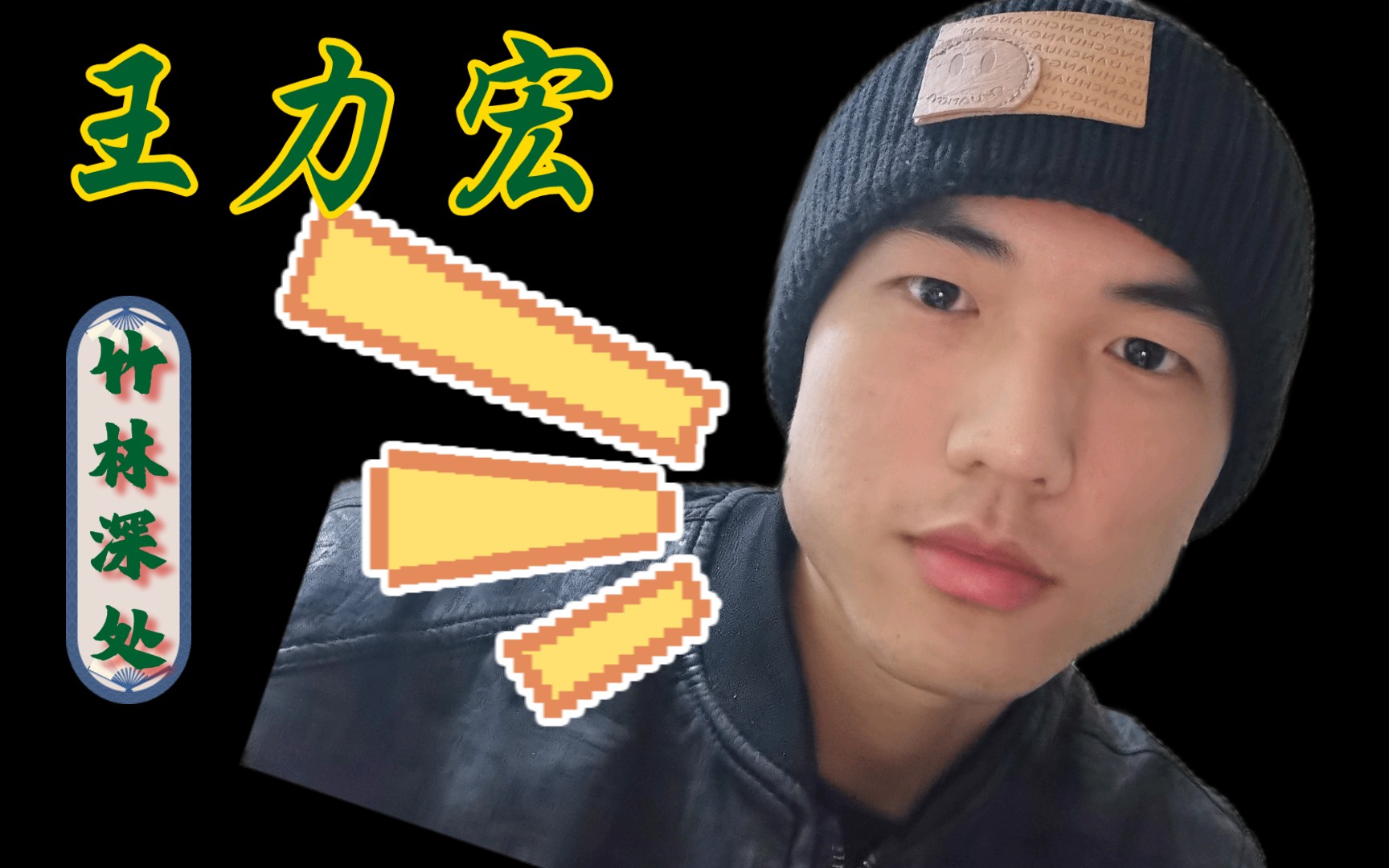 【王力宏】当我听神曲《竹林深处》时 18年前的歌让我如此疯狂?