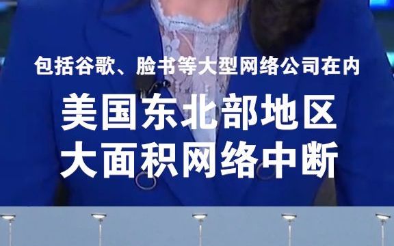 美国东北部地区大面积网络中断哔哩哔哩bilibili