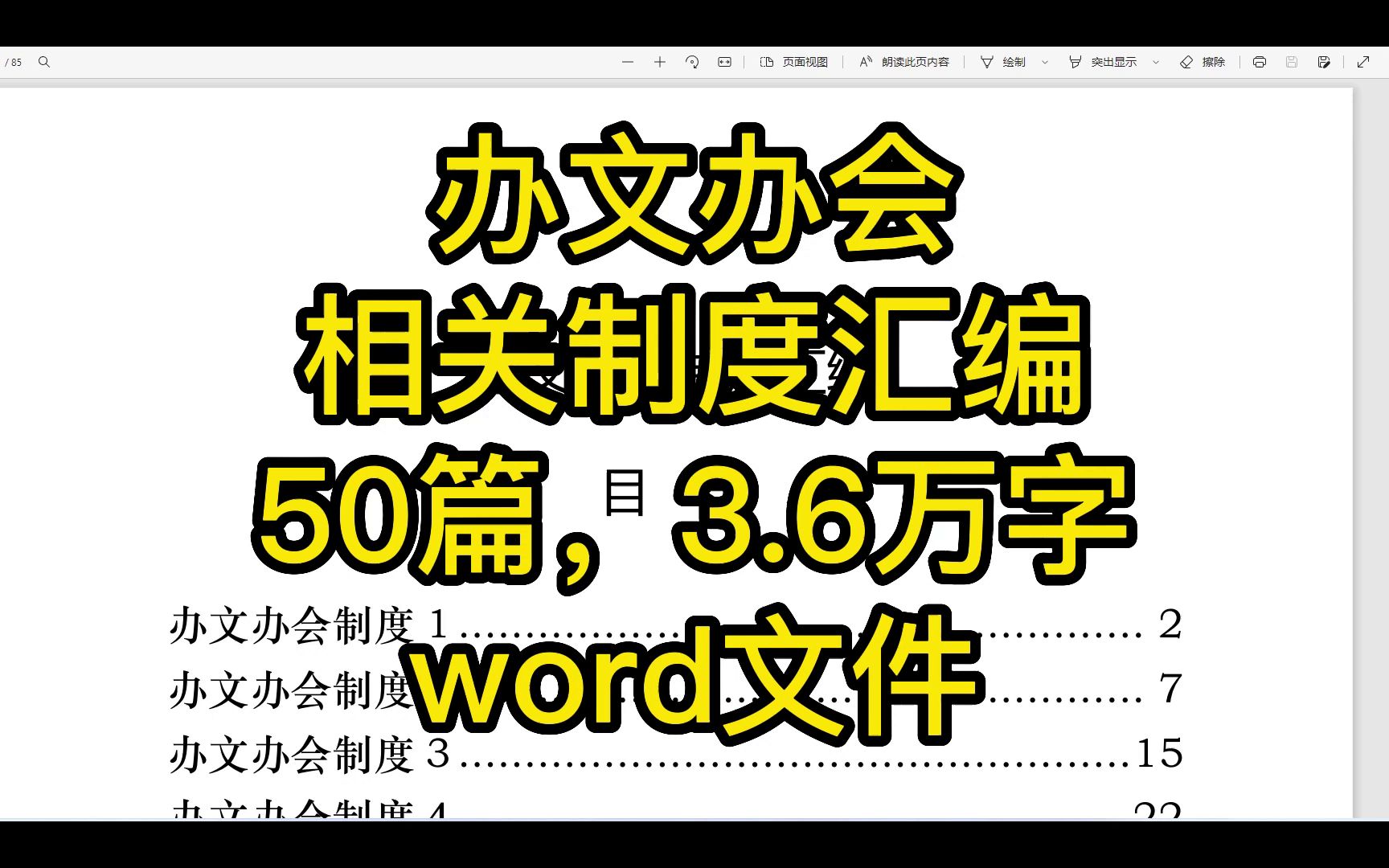 办文办会相关制度范文汇编,50篇,3.6万字,word文件哔哩哔哩bilibili