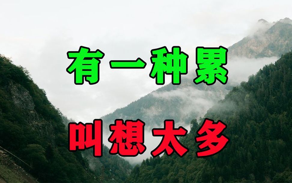 [图]人到晚年，一个人最累的活法就这3个字！聪明的人早已经走出来了