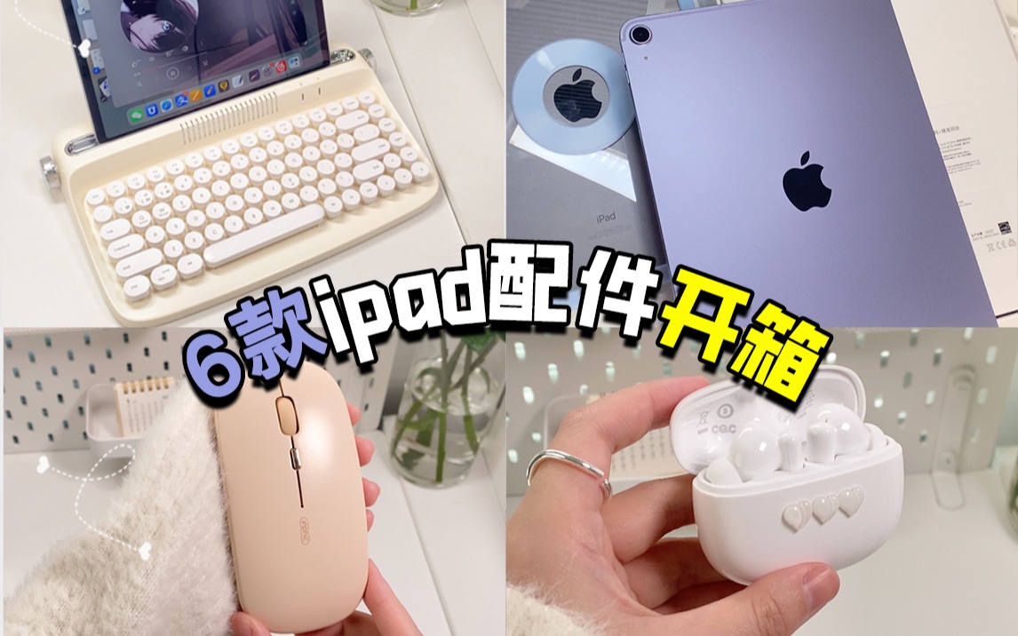 ipad平价配件开箱之【去星巴克都带些什么?】哔哩哔哩bilibili