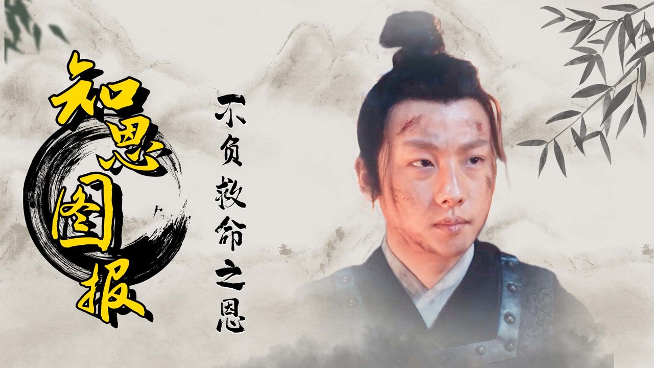 救命之恩定涌泉相报,懦弱的我也会拼上性命报答你