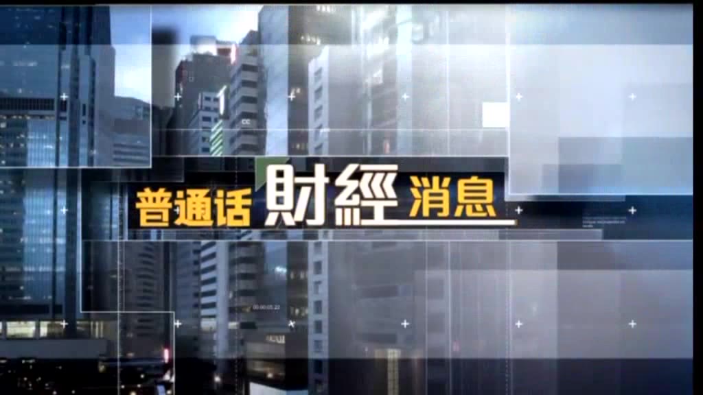 [图]【TVB】《普通话财经消息》主持人首次戴口罩报财经消息 2020-07-21