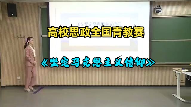 [图]高校思政全国青教赛 《坚定马克思主义信仰》（含课件 逐字稿）