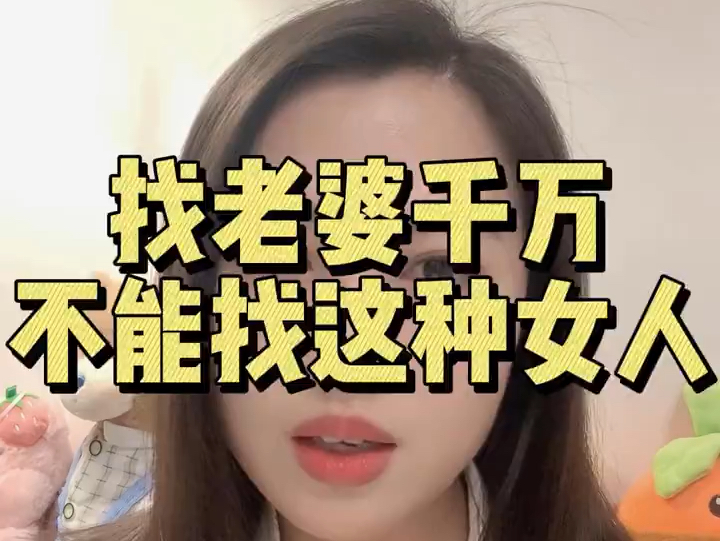 找老婆千万不能找这种女人
