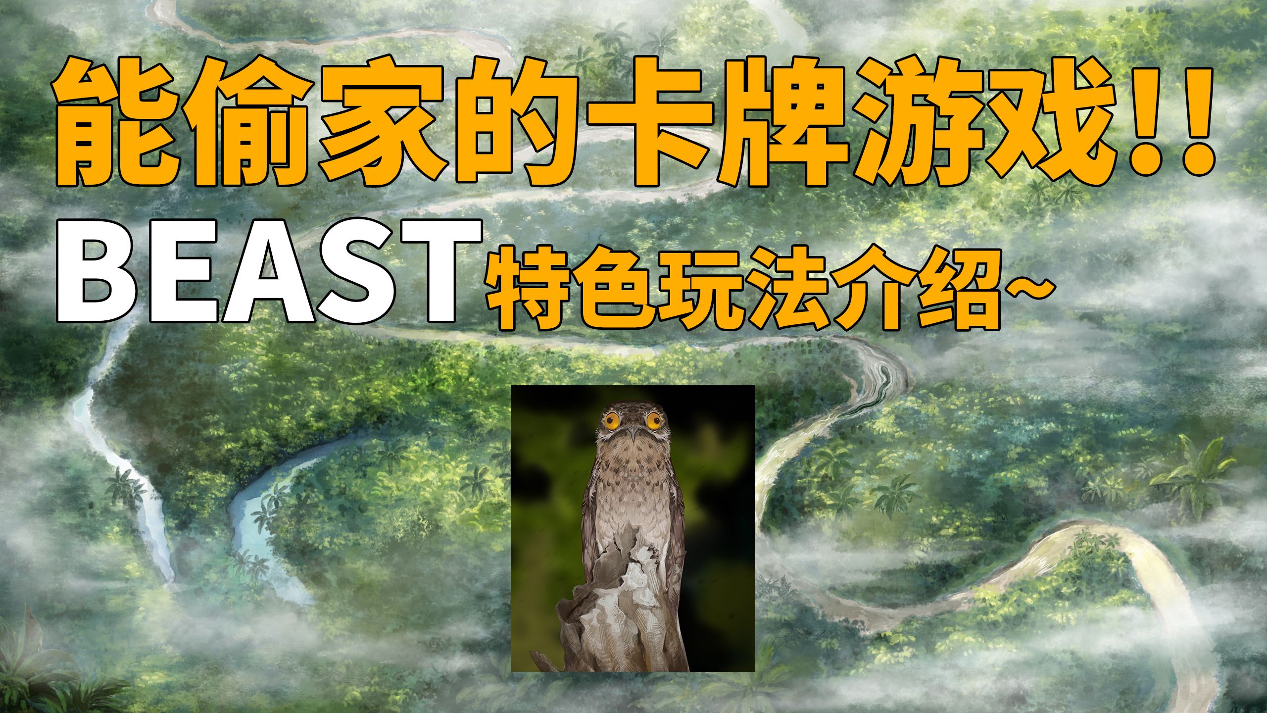 能偷家的卡牌游戏!!BEAST特色玩法介绍~